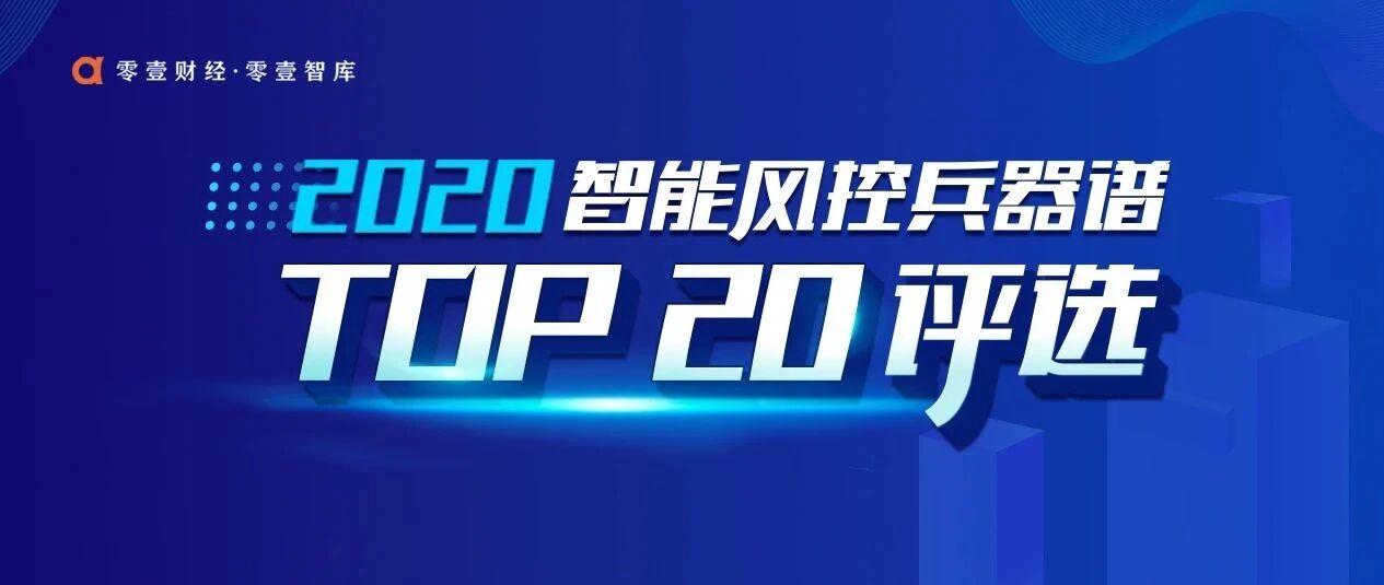 重磅！零壹财经2020智能风控兵器谱TOP 20榜单揭晓