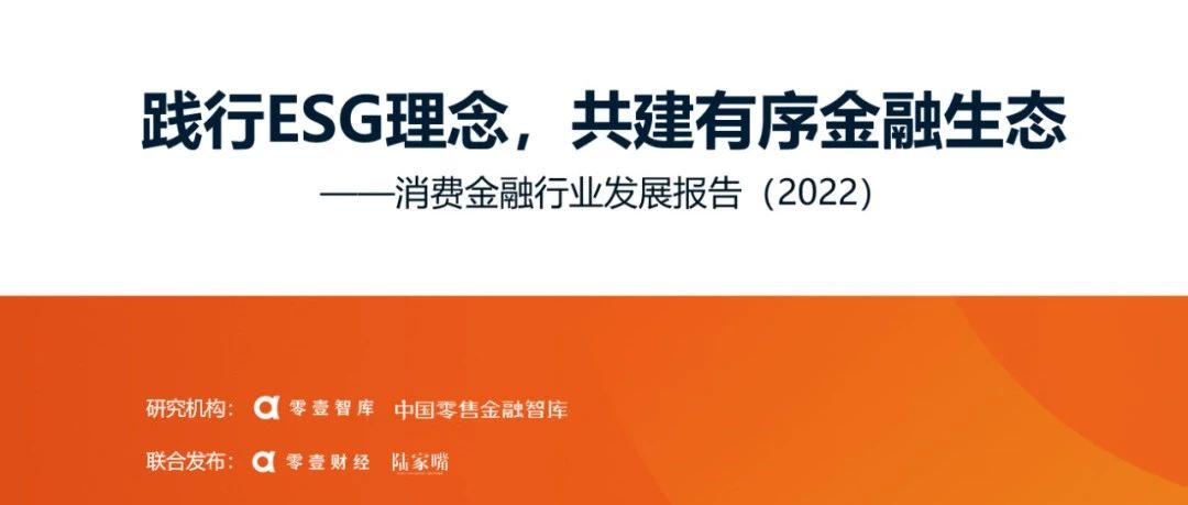 零壹智库发布《消费金融行业发展报告（2022）》