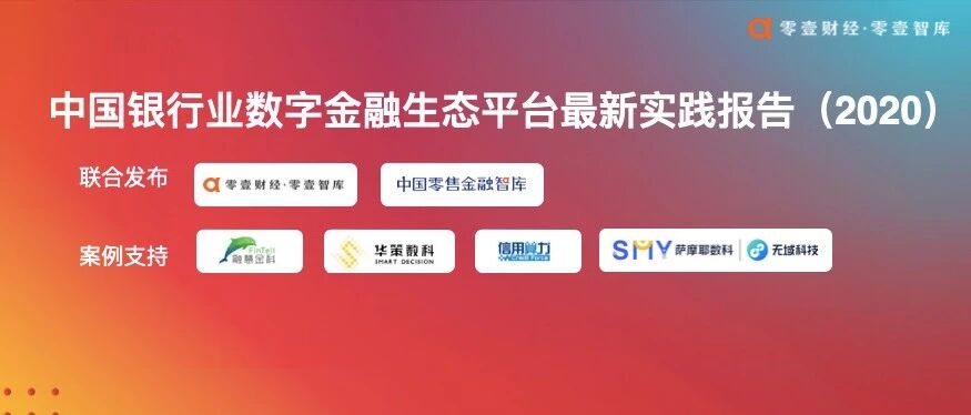 中国银行业数字金融生态平台最新实践报告（2020）