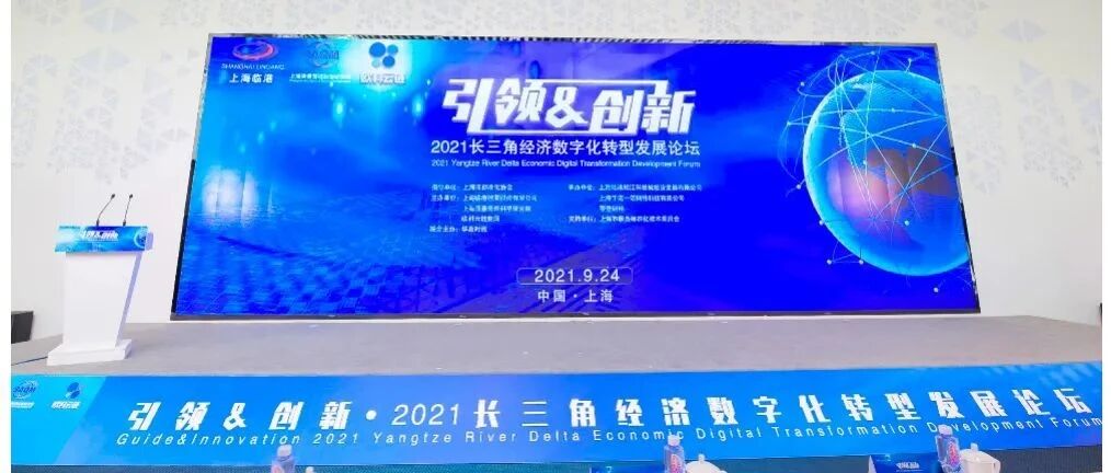 2021长三角经济数字化转型发展论坛召开，各方共谋数字化转型之道