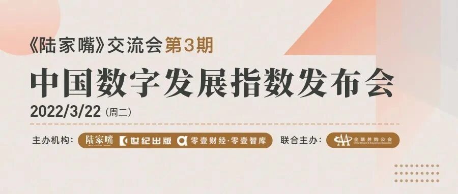 数字科技转向高质量发展，“中国数字发展指数”发布 | 《陆家嘴》交流会第3期