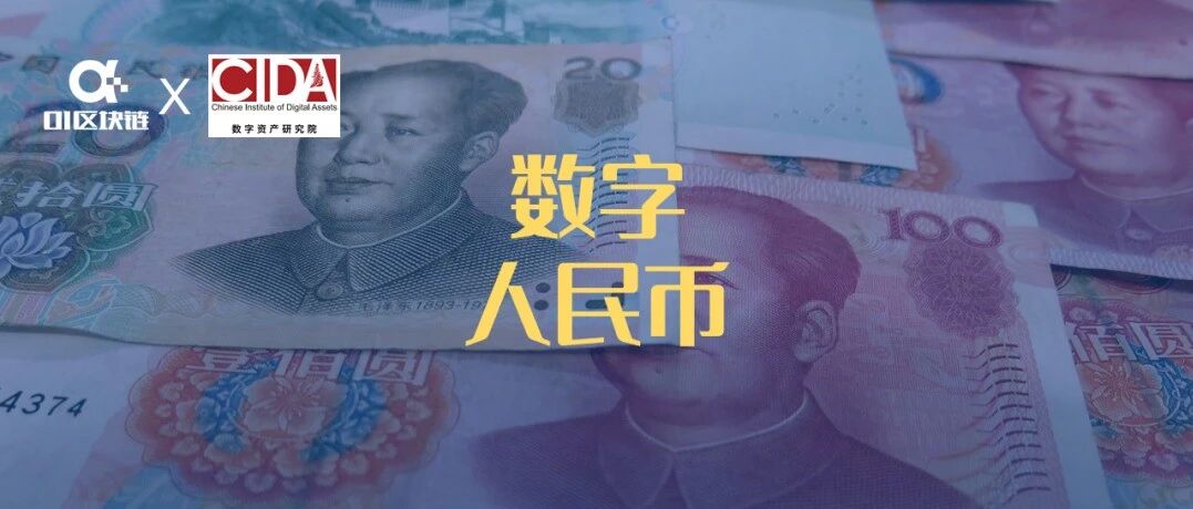数字人民币概述：属性、历程、动因及目标