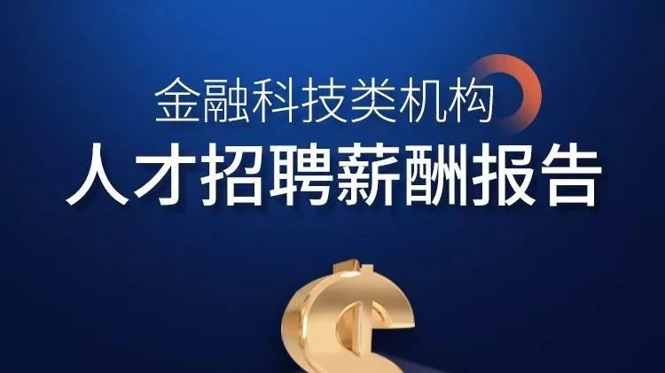 金融科技招聘解密：這類工作5年以上經驗，薪酬會暴漲 職場 第2張