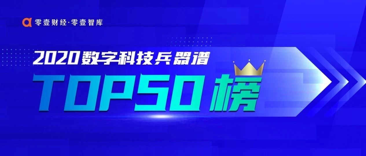 投票！第二届数字科技兵器谱TOP 50评选，80家入围名单出炉