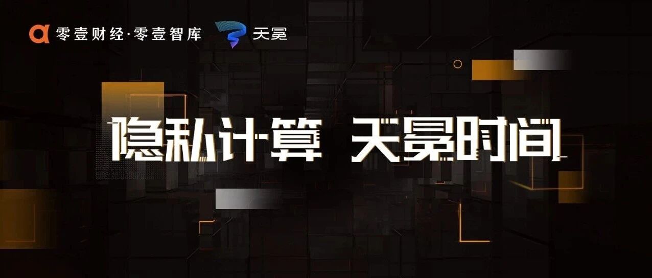 隐私计算：2021年中七大技术趋势展望