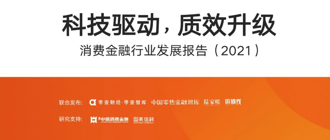 科技驱动，质效升级：消费金融行业发展报告2021（完整版）