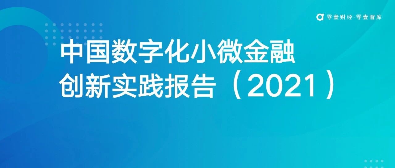 ​中国数字化小微金融创新实践报告2021(完整版)