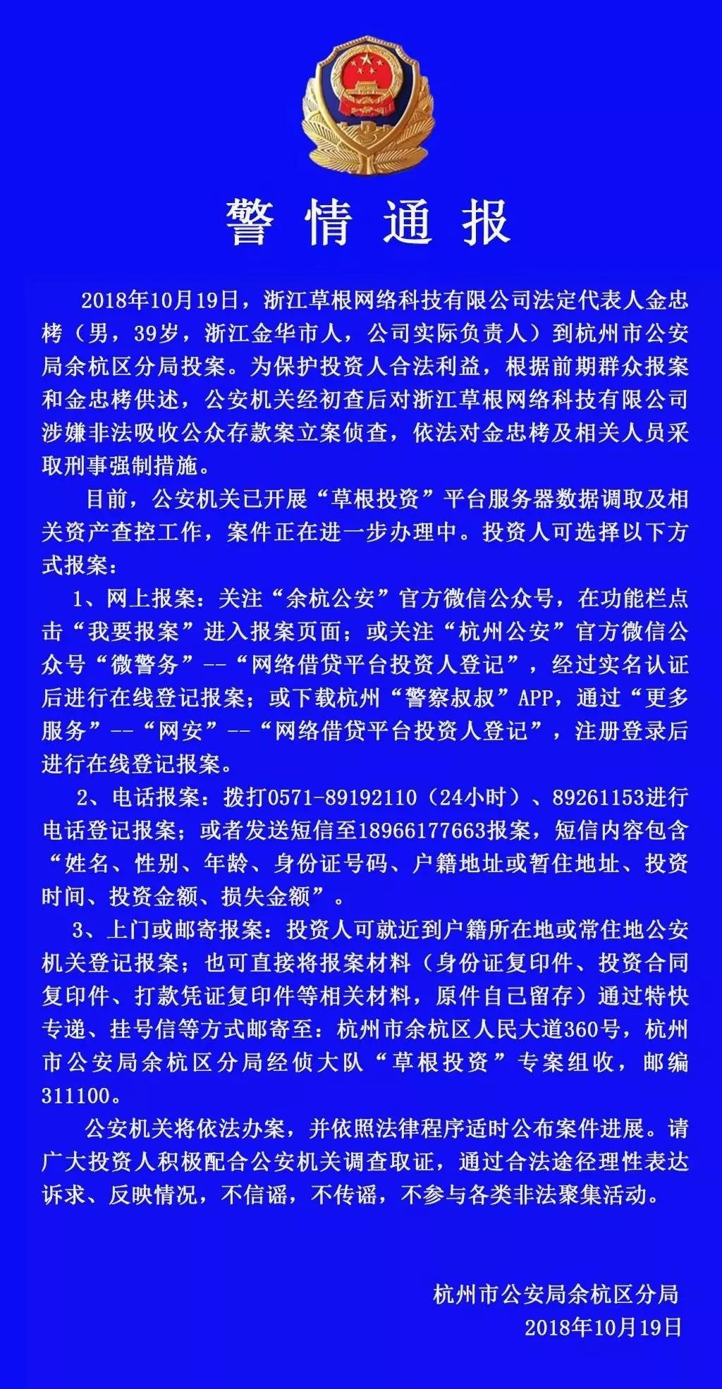 杭州P2P平台“草根投资”创始人金钟振投案自首，警方立案，本金余额近百亿