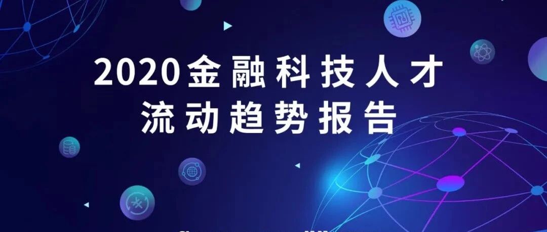 2020​金融科技人才流动趋势报告：保险和银行成为互联网人才转行首选