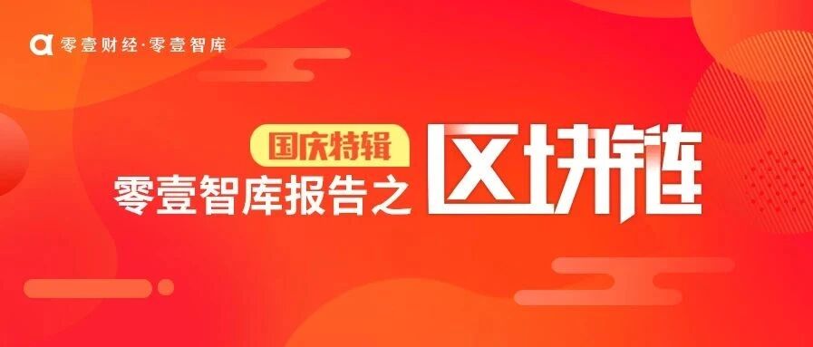 中国银行业区块链应用与探索报告（2020）