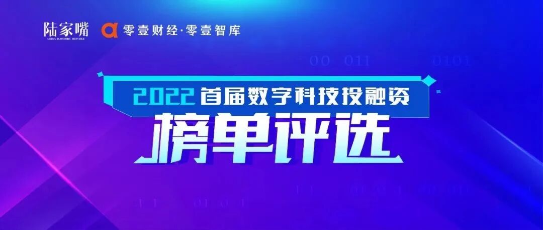 案例征集 |《陆家嘴》杂志首届数字科技投融资榜单评选正式启动