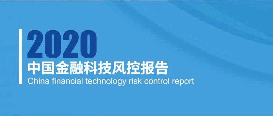 重磅！《中国金融科技风控报告2020》正式发布（附完整下载）
