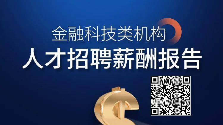 金融科技招聘解密：這類工作5年以上經驗，薪酬會暴漲 職場 第9張