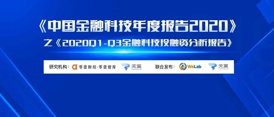 2020Q1-Q3金融科技投融资分析报告