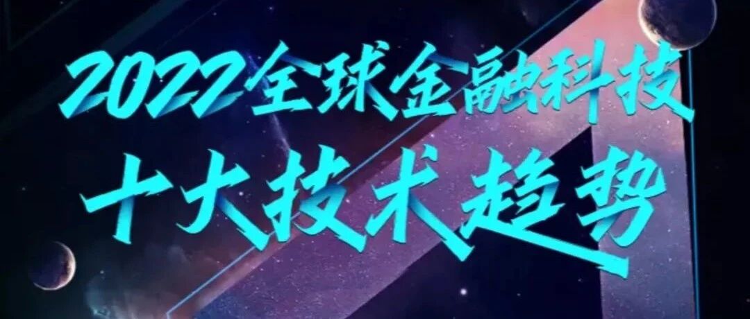 2022全球金融科技十大技术趋势