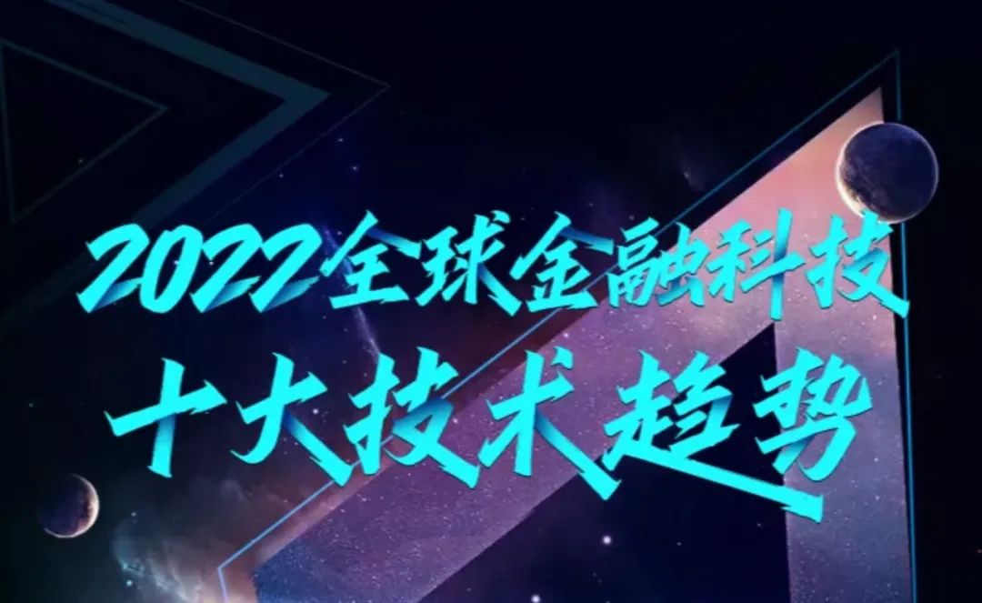 2022全球金融科技十大技术趋势