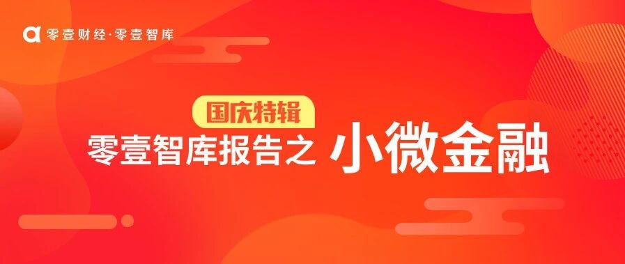 信用科技驱动下的小微金融创新报告（2020）