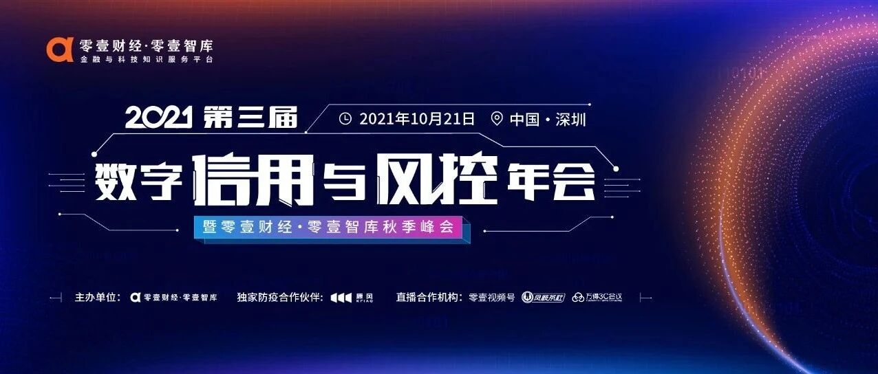 “新治理结构，新发展格局”：第三届中国数字信用与风控年会来了