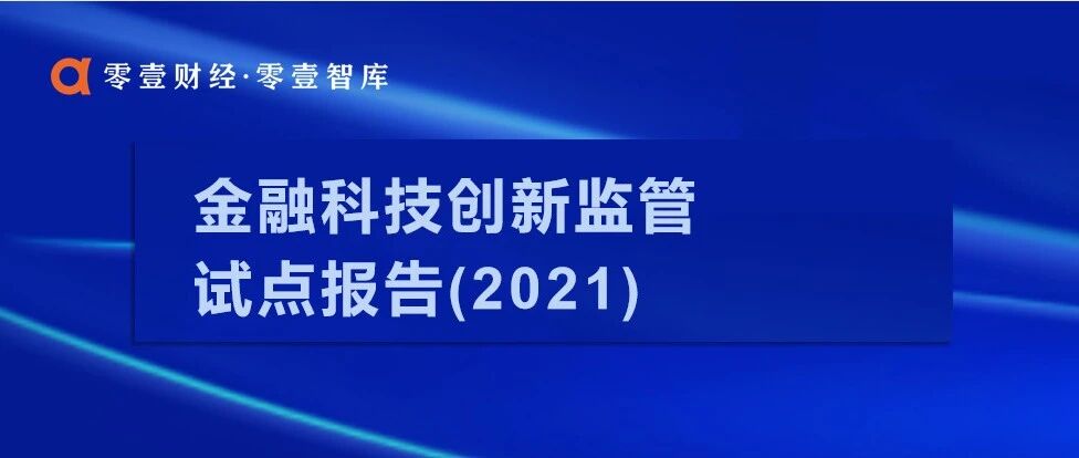 金融科技创新监管试点报告（2021）