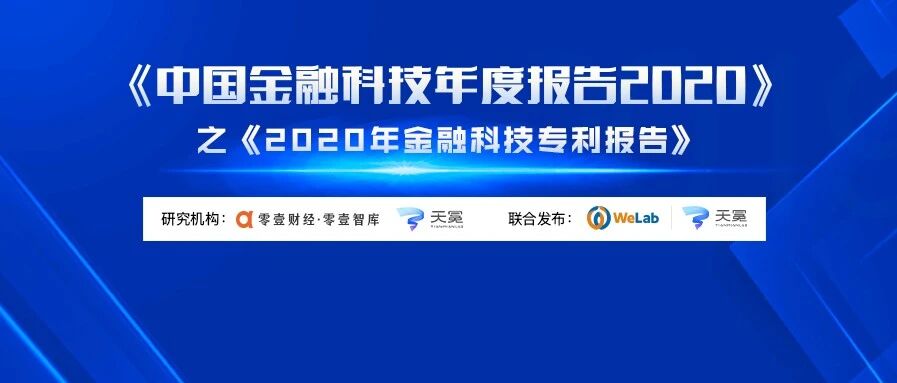 2020年金融科技专利报告
