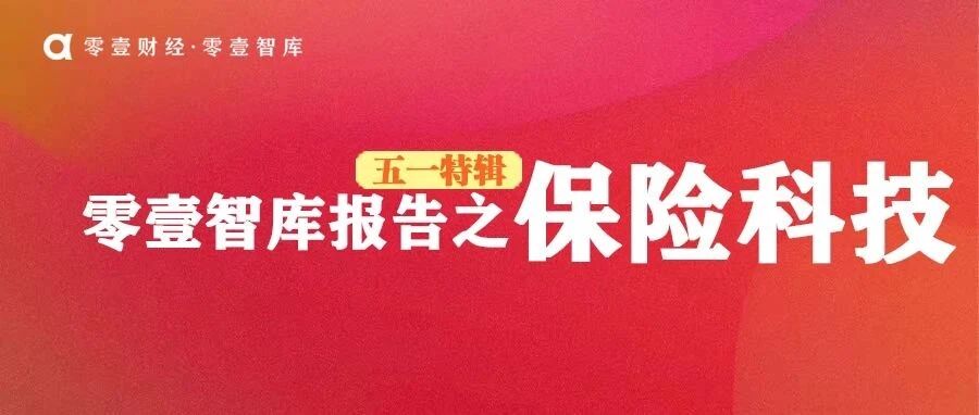 从投融资看保险科技发展
