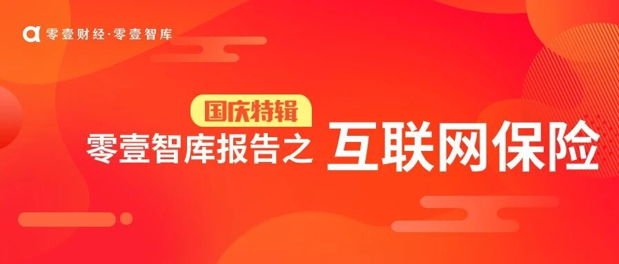 持牌互联网保险企业的“七年之痒”