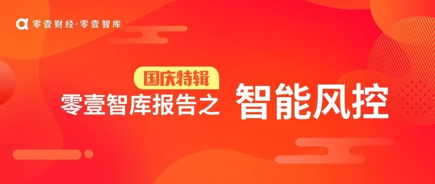 中国金融科技风控报告（2020）