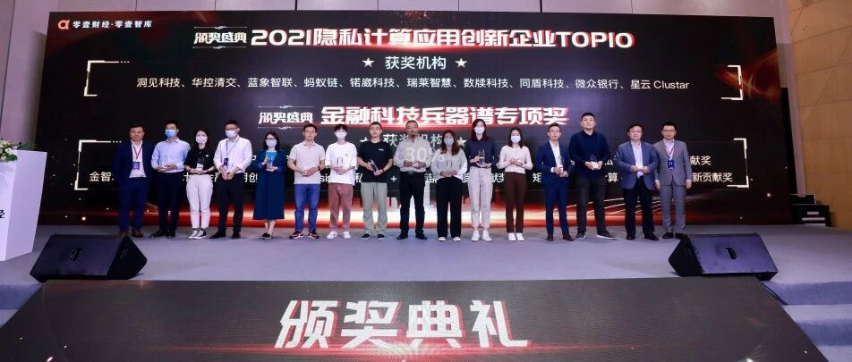 零壹财经发布“隐私计算应用创新企业TOP10榜单”