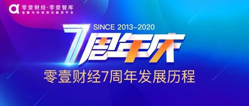 2013-2020：零壹财经成立7周年发展历程