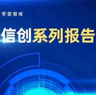12家农商行和农信社典型信创案例盘点，这些改造成重点