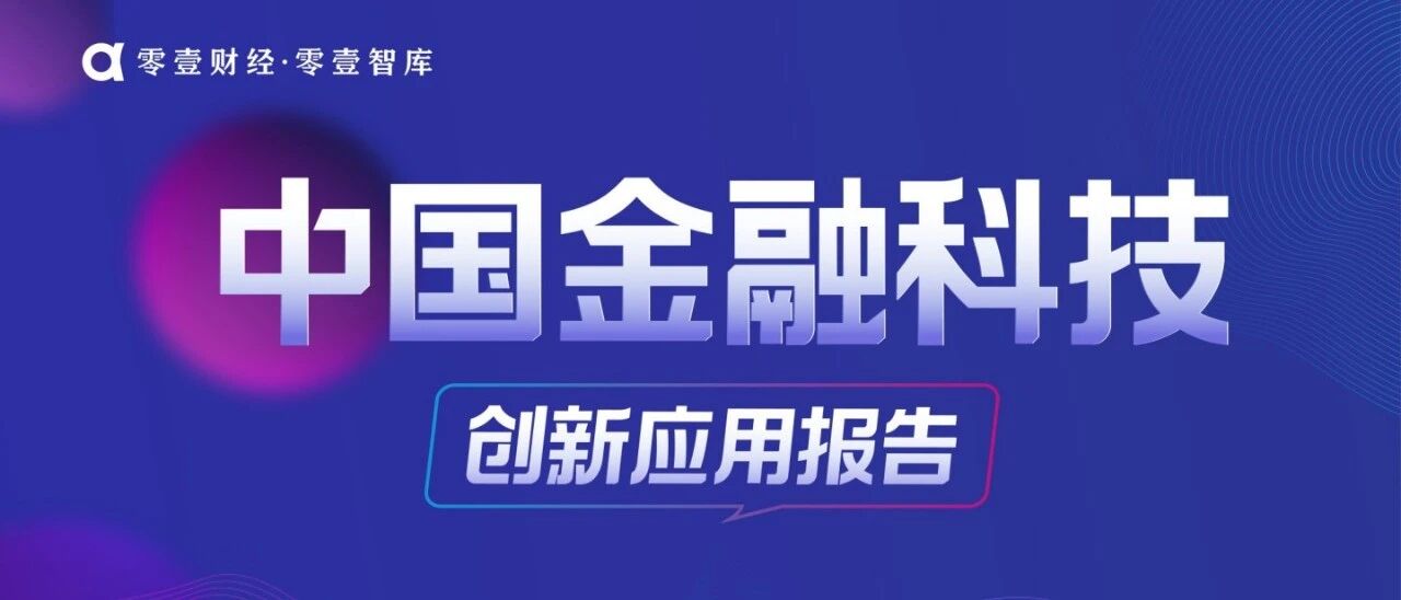 中国金融科技创新应用报告（2020）
