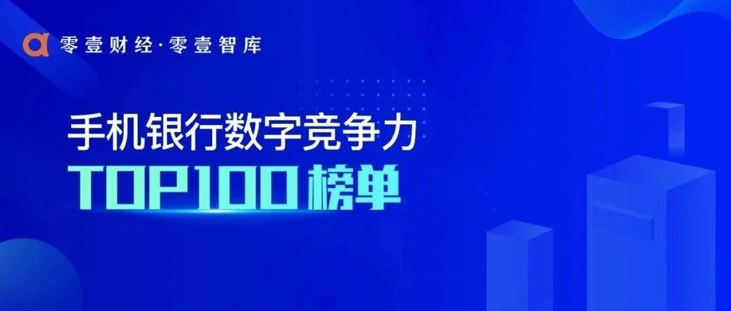 2020年Q3手机银行数字竞争力排行榜TOP 100
