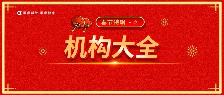 春节特辑 | 中国保险中介机构大全