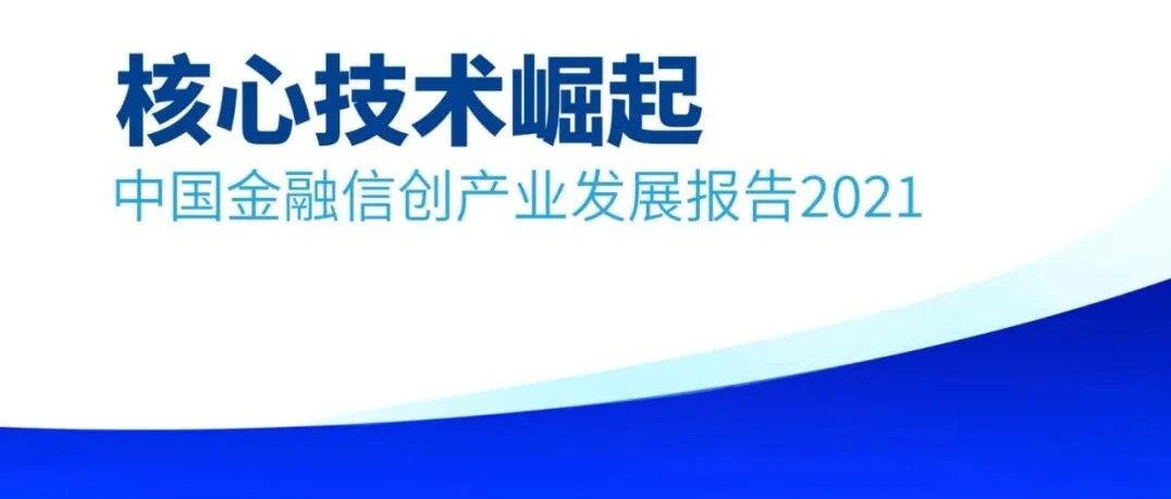 核心技术崛起：中国金融信创产业发展报告(2021)