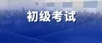 刚刚！第1批23年初级考生走出考场！考生直呼实务超难、经济法简单……