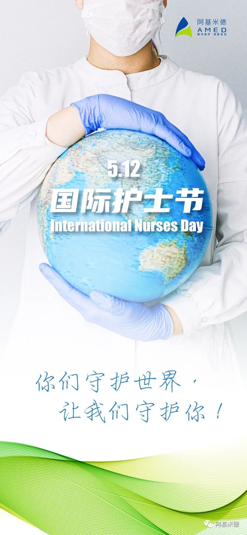 国际护士节 l 你们守护世界，让我们守护你