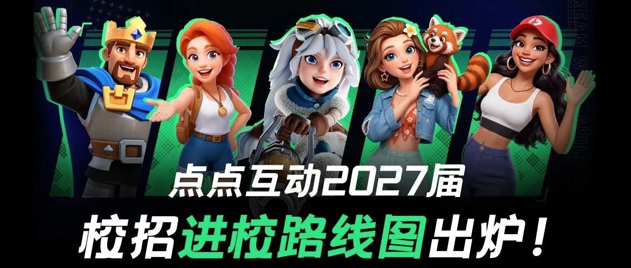 点点互动2027届校招进校路线图出炉！！！