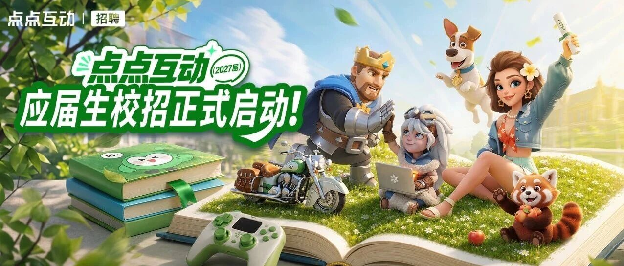 点点互动2027应届生校园招聘正式启动！