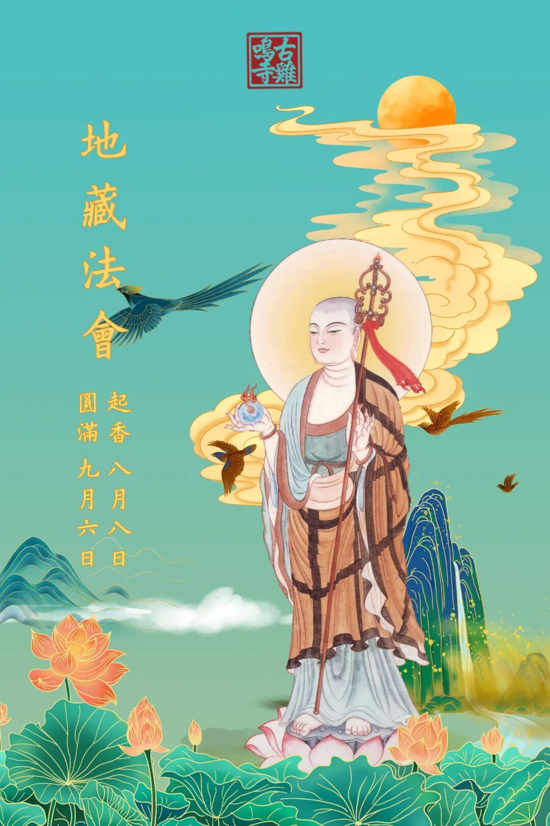 地藏丨南京鸡鸣古寺将于8月8日起举行为期一个月的“地藏法会”