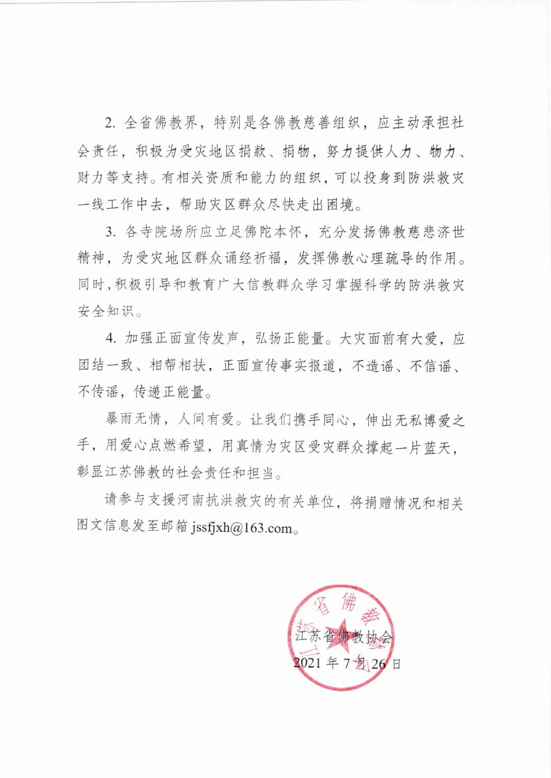 江苏省佛教协会发布关于支援河南抗洪救灾的倡议书