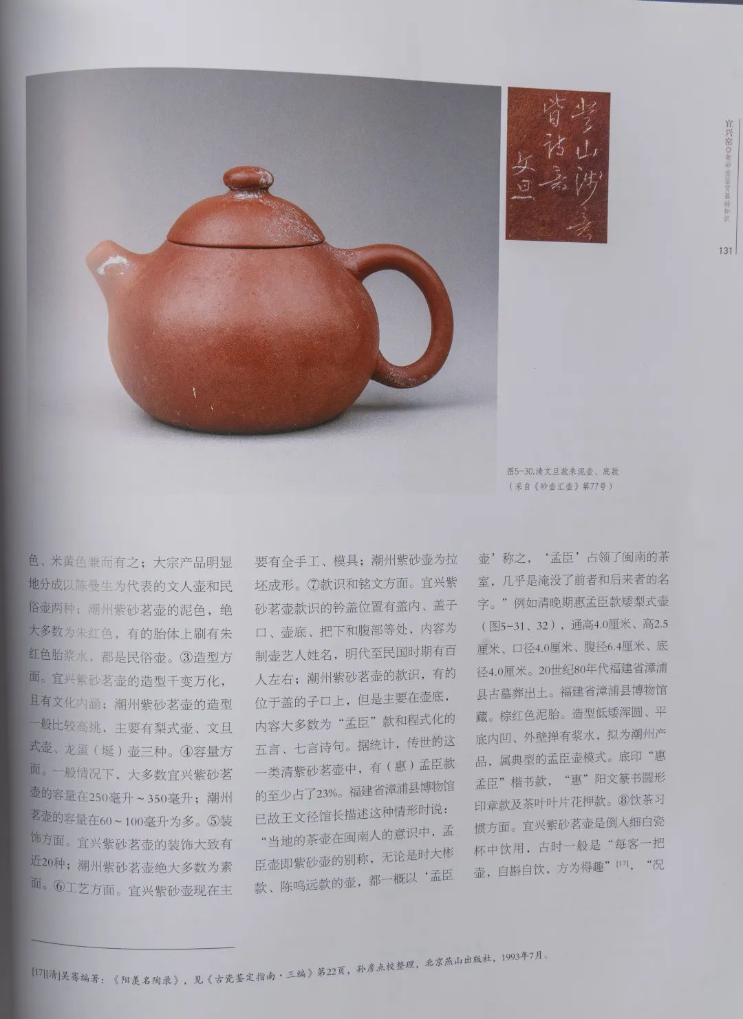 ※中国古美術/朱泥梨地詩文茶壺/(底款:王東石)【保存箱付】 中国古美術/朱泥梨地詩文茶壺/(底款:王東石)【保存箱付】 中国古