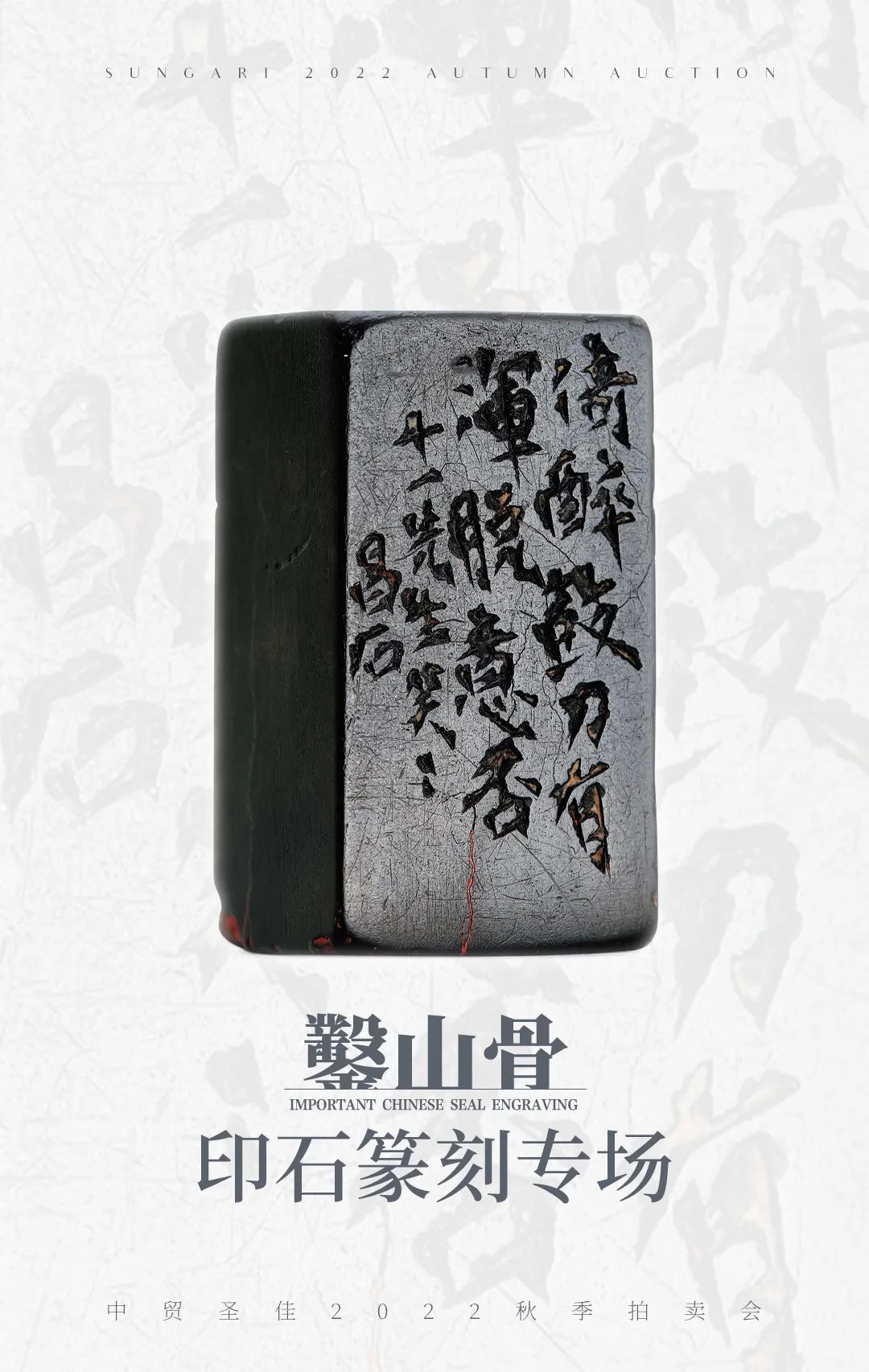 鑿山骨—印石篆刻专场| 中贸圣佳2022秋拍- 全民收藏网 鑿山骨—印石篆刻专场| 中贸圣佳2022秋拍- 全民收藏网