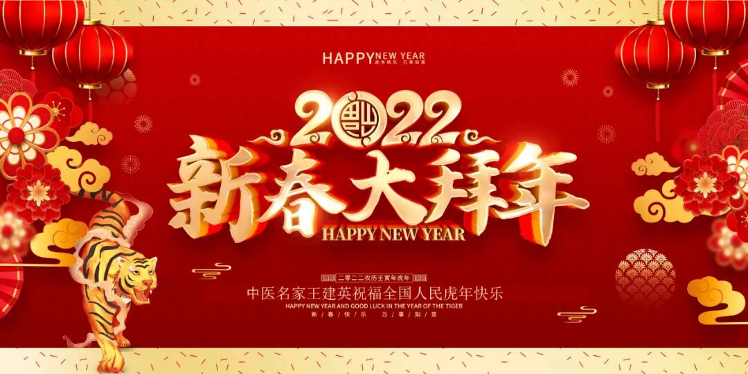 中医名家王建英向全国人民拜年