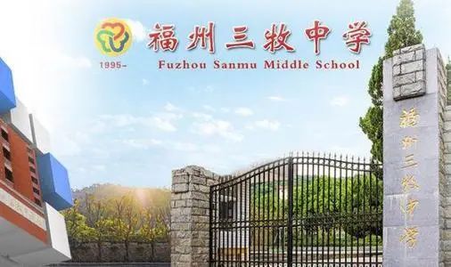 福州三牧中学招生_福州三牧中学录取名单_福州招生中学三牧校区地址