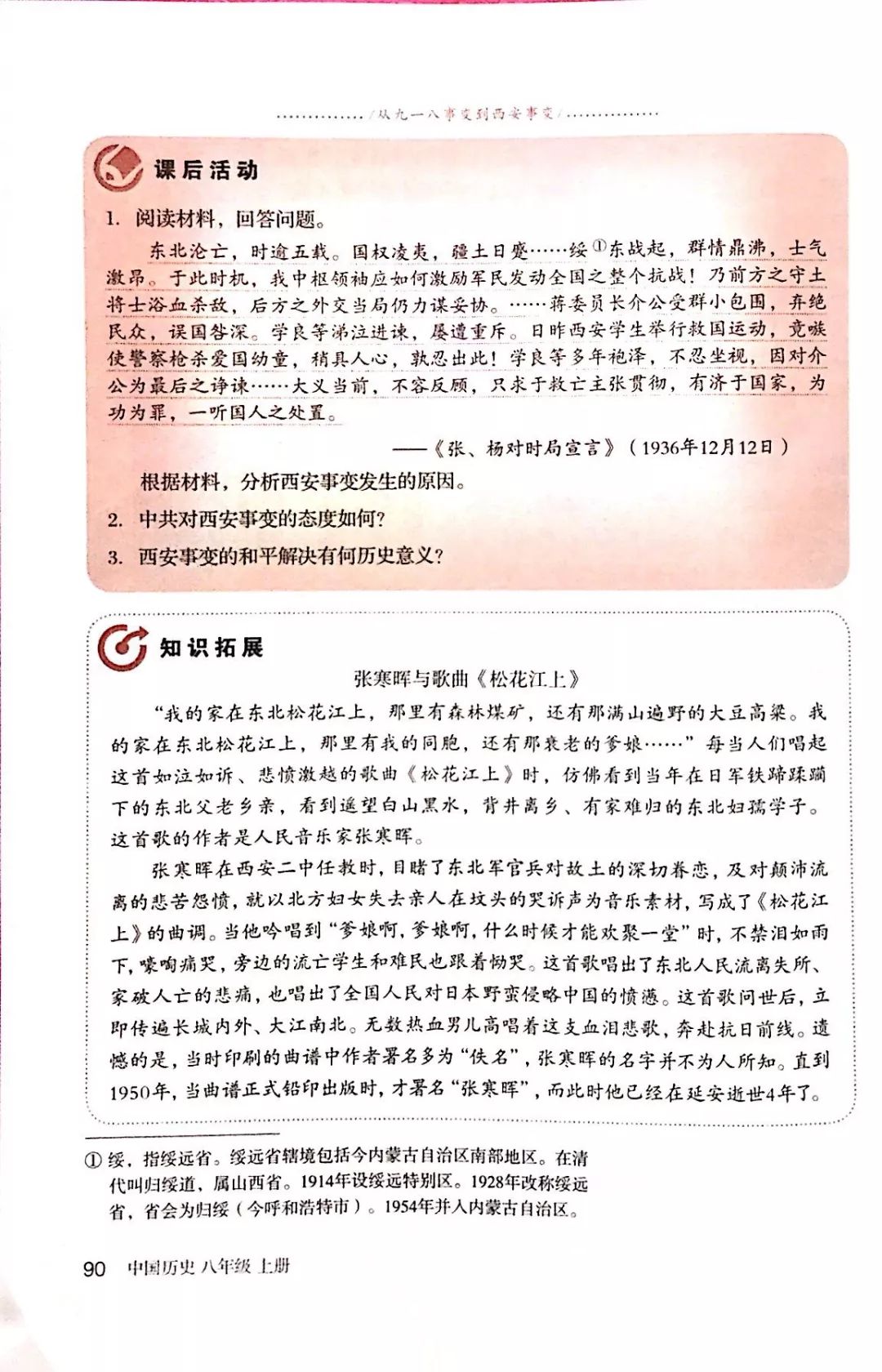 张寒晖与歌曲 松花江上 Page90 人教版八年级上册中国历史 17部编新版 电子课本 教材 教科书 好多电子课本网