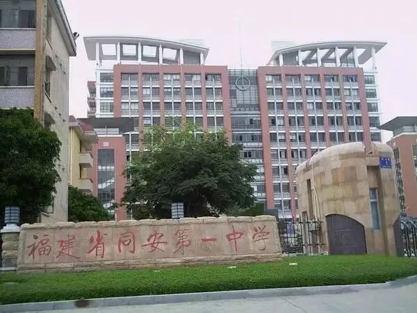 福建省同安第一中学前身是1924年9月创办的同安公立初级中学.