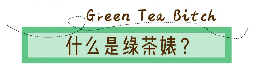 為什麼「婊」一點的女生，更受男生歡迎？ 時尚 第10張