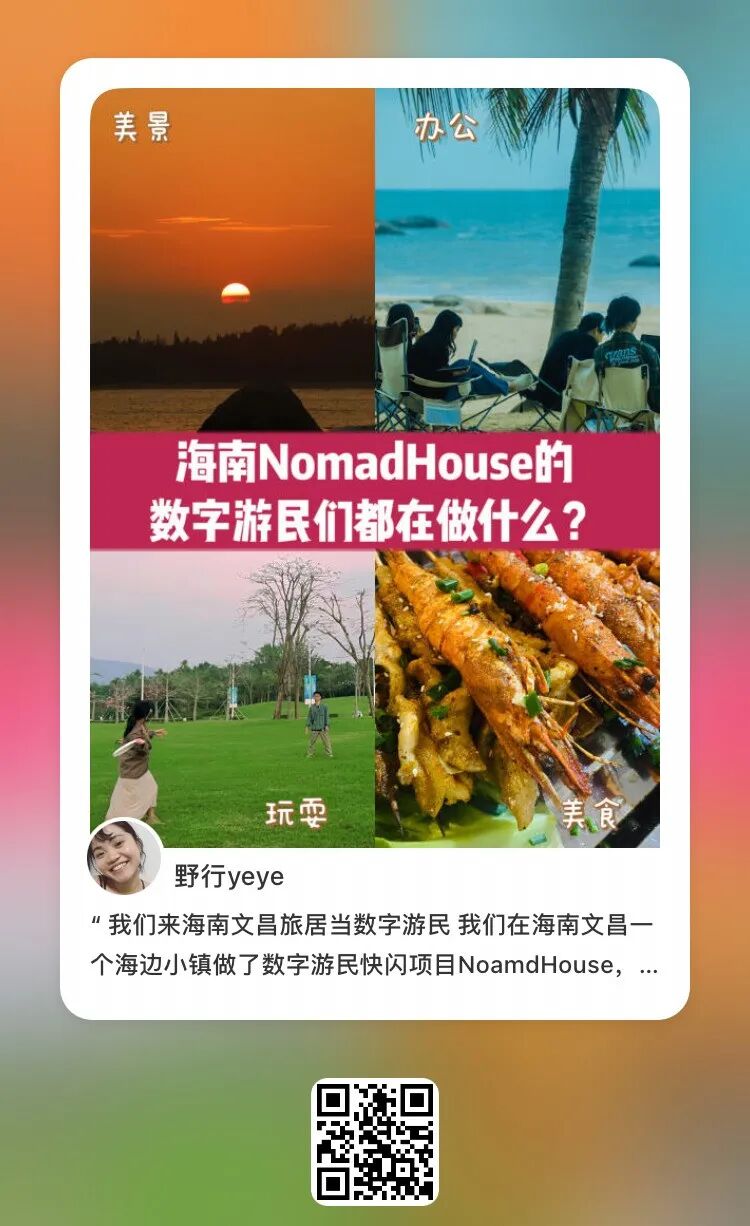 夏日，一起去海边椰林办公｜数字游民海南共居快闪招募