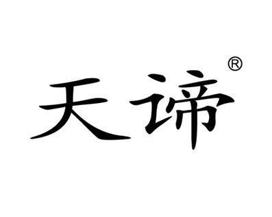 天谛（天津）有限公司