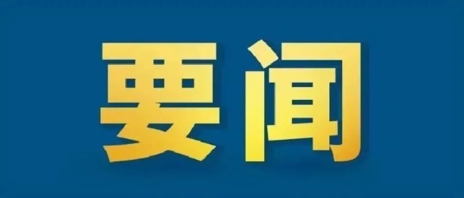 习近平主持召开中央全面深化改革委员会第十九次会议